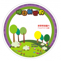 明日新世界－資源圖片光碟